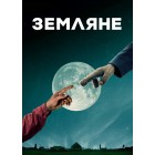Земляне / People of Earth (2 сезон) 